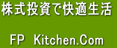 株式投資で快適生活